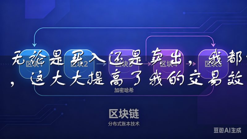 无论是买入还是卖出，我都能迅速完成交易，并且几乎没有滑点，这大大提高了我的交易效率。