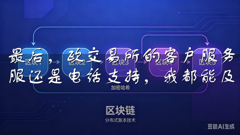 最后，欧交易所的客户服务也让我感到满意，无论是通过在线客服还是电话支持，我都能及时得到专业的帮助和建议。