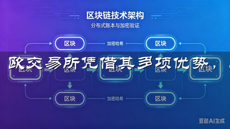 欧交易所凭借其多项优势，成为了我的首选。