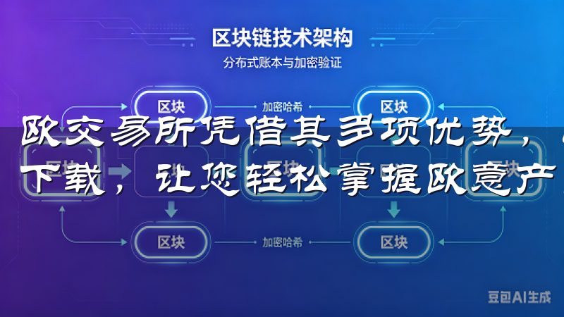 欧交易所凭借其多项优势，成为了我的首选下载欧意app官方下载，让您轻松掌握欧意产品的最新动态与优惠信息。