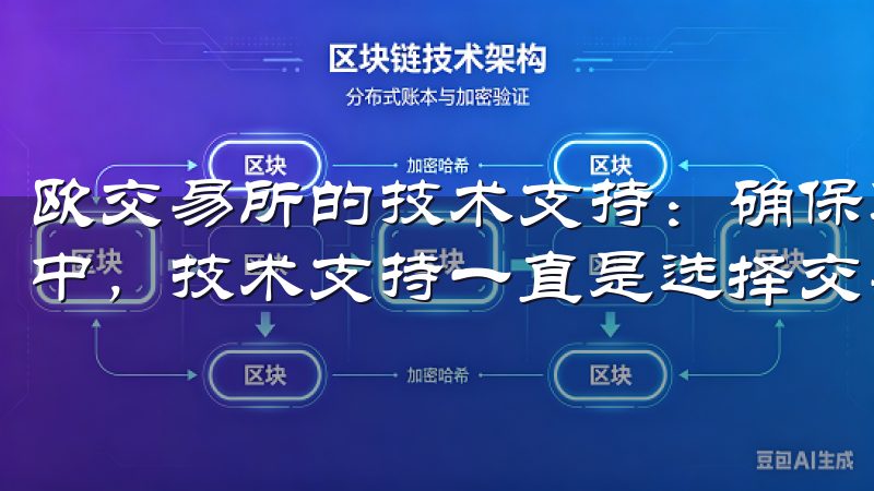 欧交易所的技术支持：确保您的交易顺畅无阻 在我的投资生涯中，技术支持一直是选择交易平台的一个重要考量因素。
