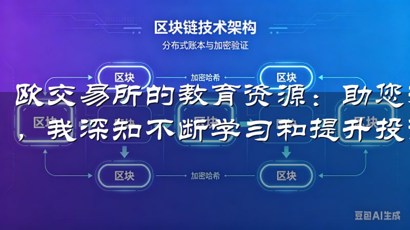 欧交易所的教育资源：助您提升投资决策能力 作为一名投资者，我深知不断学习和提升投资决策能力的重要性。