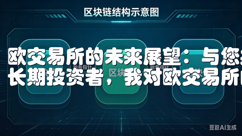 欧交易所的未来展望：与您共创更加美好的投资未来 作为一名长期投资者，我对欧交易所的未来充满期待。