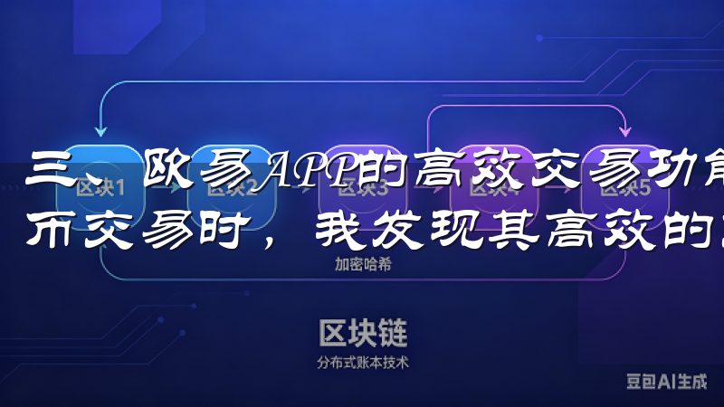 三、欧易APP的高效交易功能 在使用欧易APP进行数字货币交易时，我发现其高效的交易功能给我带来了极大的便利。