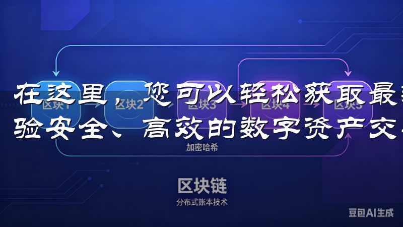 在这里，您可以轻松获取最新版本的苹果OK交易所APP，体验安全、高效的数字资产交易服务。