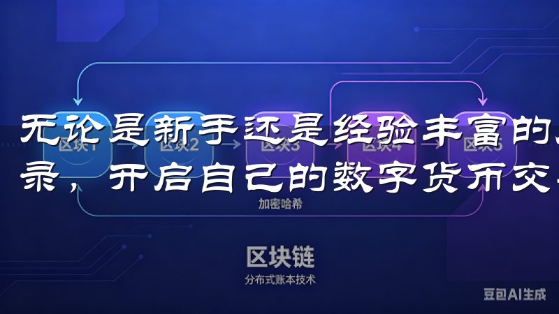 无论是新手还是经验丰富的用户，都能在几分钟内完成注册和登录，开启自己的数字货币交易之旅。