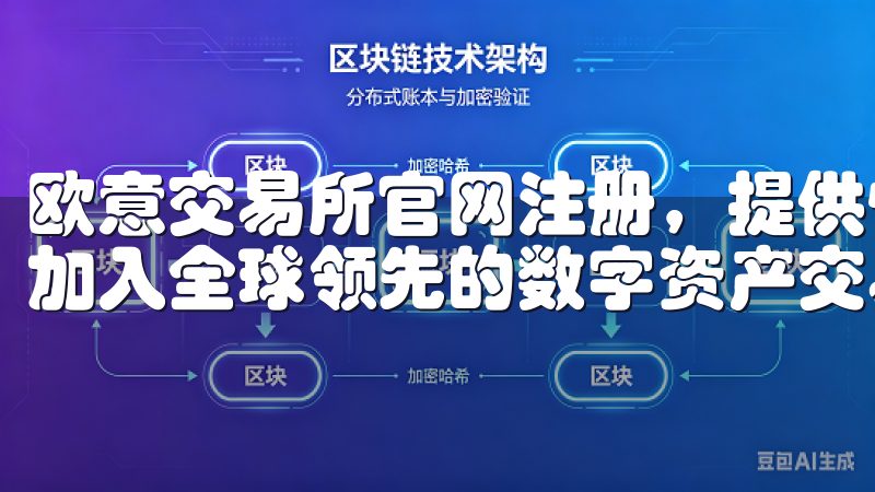 欧意交易所官网注册，提供快捷安全的账户创建流程，让您轻松加入全球领先的数字资产交易平台。