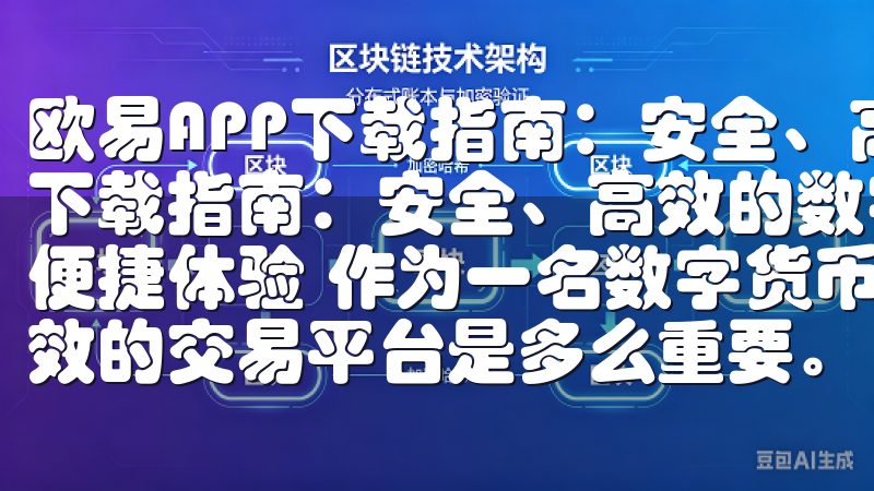 欧易APP下载指南：安全、高效的数字货币交易 欧易APP下载指南：安全、高效的数字货币交易 一、欧易APP下载的便捷体验 作为一名数字货币爱好者，我深知选择一个安全且高效的交易平台是多么重要。