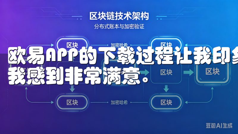 欧易APP的下载过程让我印象深刻,其便捷性和用户友好性让我感到非常满意。