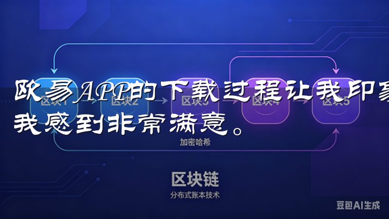 欧易APP的下载过程让我印象深刻，其便捷性和用户友好性让我感到非常满意。