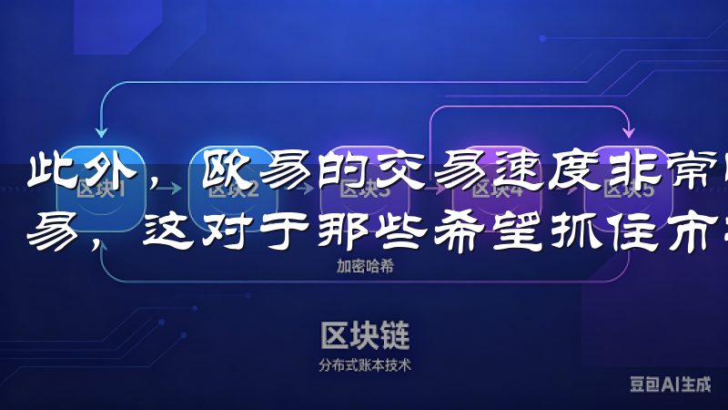 此外，欧易的交易速度非常快，通常在几秒钟内就能完成一笔交易，这对于那些希望抓住市场机会的用户来说尤为重要。