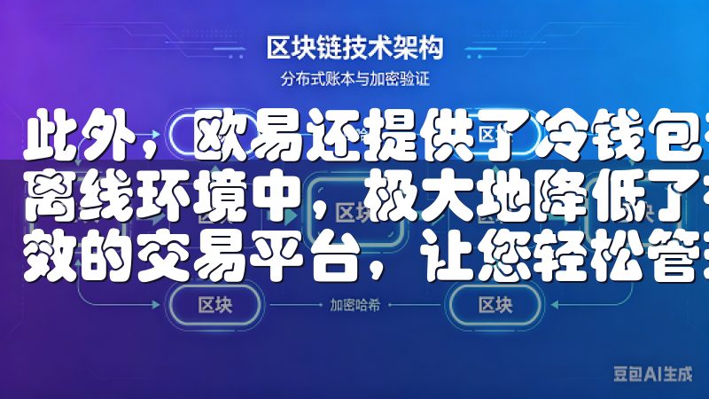 此外，欧易还提供了冷钱包存储服务，将大部分用户资产存放在离线环境中，极大地降低了被黑客攻击的风险我们提供安全、高效的交易平台，让您轻松管理加密货币交易。