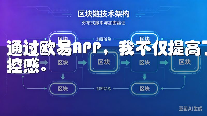 通过欧易APP，我不仅提高了交易效率，还增强了对市场的掌控感。