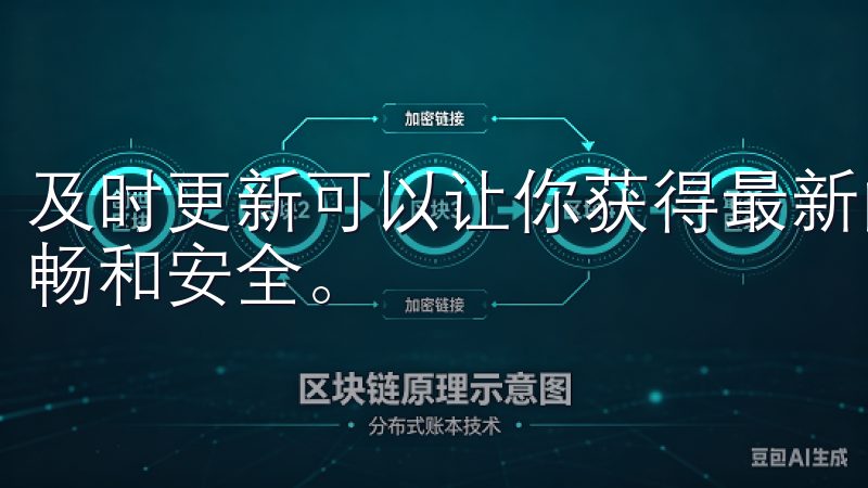 及时更新可以让你获得最新的功能与体验，确保软件运行更加流畅和安全。
