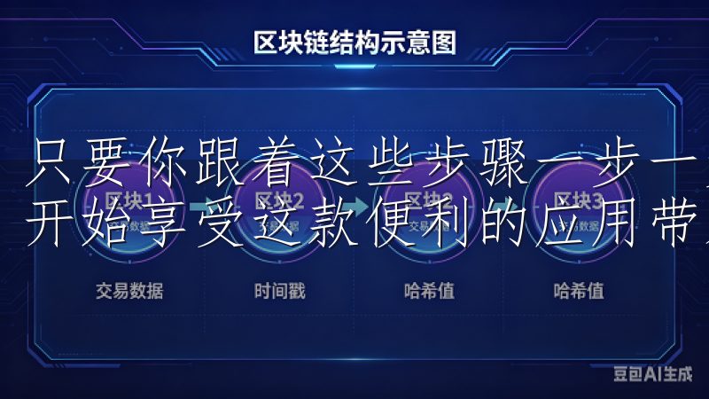 只要你跟着这些步骤一步一步操作,就一定能够顺利完成安装,开始享受这款便利的应用带来的各种服务。