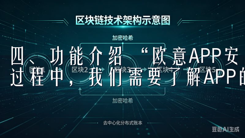 四、功能介绍 “欧意APP安装教程一步步教你轻松完成”的过程中，我们需要了解APP的主要功能。