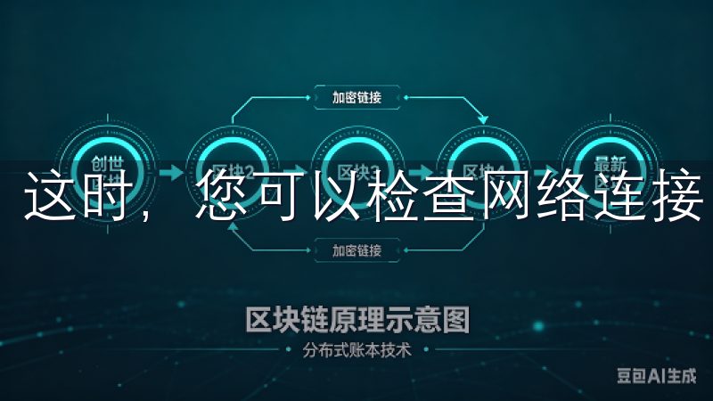 这时，您可以检查网络连接，确保手机数据或Wi-Fi正常。