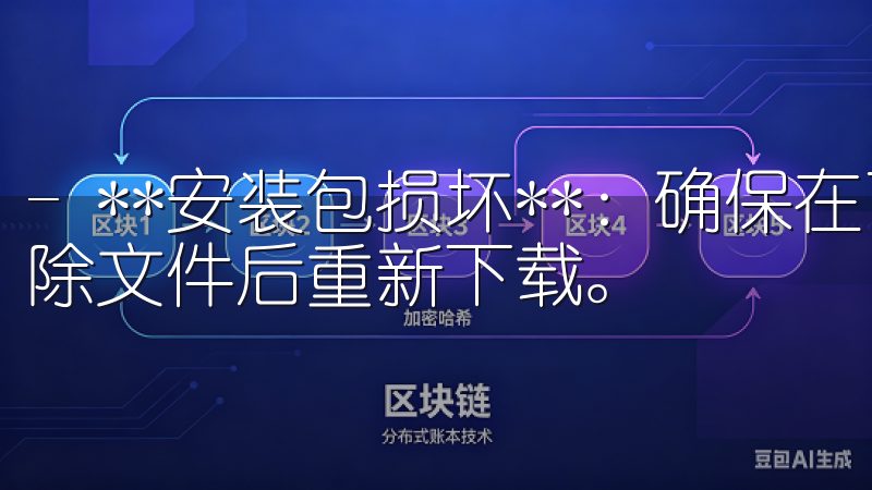 - **安装包损坏**：确保在可靠的网站下载应用，尝试删除文件后重新下载。