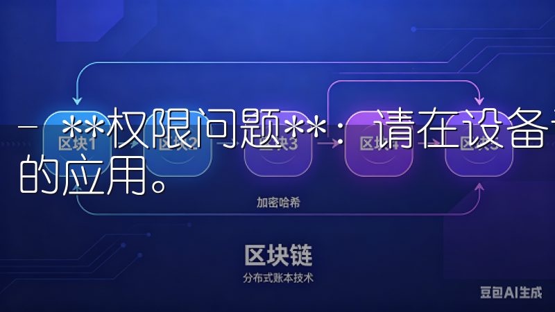 - **权限问题**：请在设备设置中允许安装来自未知来源的应用。
