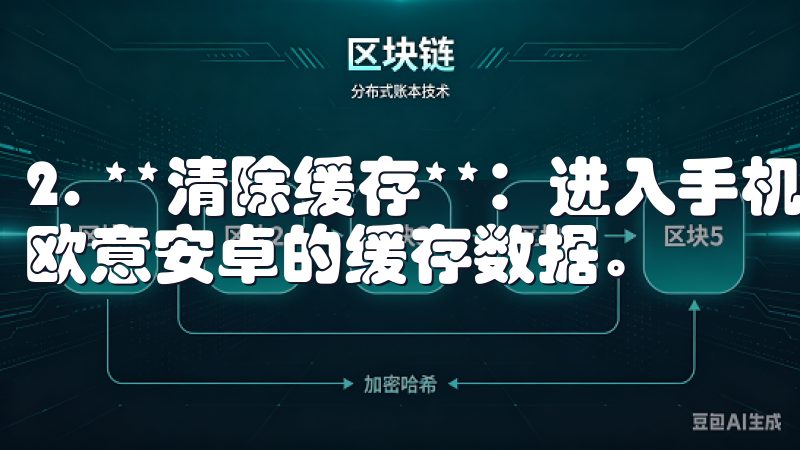 2. **清除缓存**：进入手机设置，找到应用管理，清除欧意安卓的缓存数据。