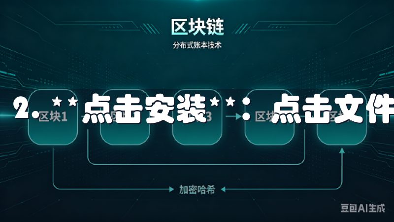 2. **点击安装**:点击文件,启动安装程序。