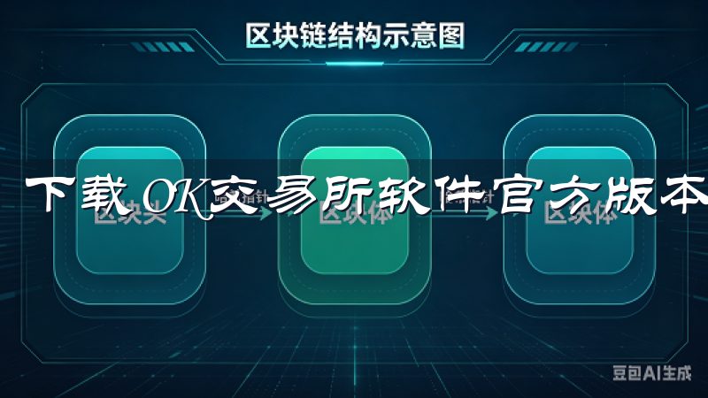 下载OK交易所软件官方版本,安全快捷地进行数字资产交易。