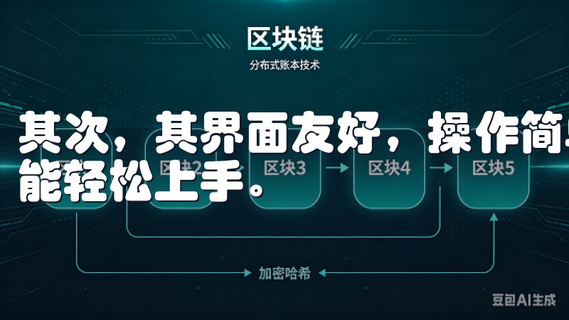 其次，其界面友好，操作简单，即使是对科技不太敏感的用户也能轻松上手。