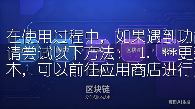 在使用过程中，如果遇到功能无法使用，或者应用崩溃等问题，请尝试以下方法： 1. **更新应用**：确保使用最新版本，可以前往应用商店进行更新。