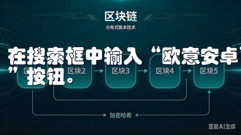 在搜索框中输入“欧意安卓”，找到对应的应用后，点击“下载”按钮。