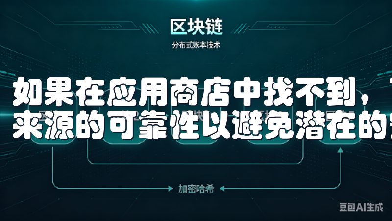 如果在应用商店中找不到，可以通过官网下载APK文件，确保来源的可靠性以避免潜在的安全隐患。