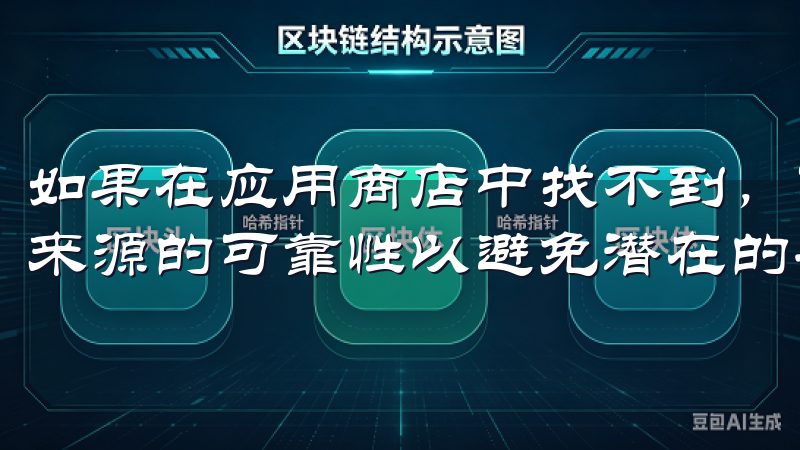 如果在应用商店中找不到，可以通过官网下载APK文件，确保来源的可靠性以避免潜在的安全隐患。