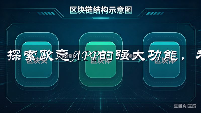 探索欧意APP的强大功能，为您的日常生活带来便利。