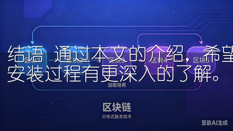 结语 通过本文的介绍，希望每位用户都能对欧意安卓的下载和安装过程有更深入的了解。