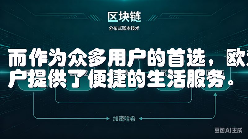 而作为众多用户的首选，欧意安卓是一款功能齐全的应用，为用户提供了便捷的生活服务。