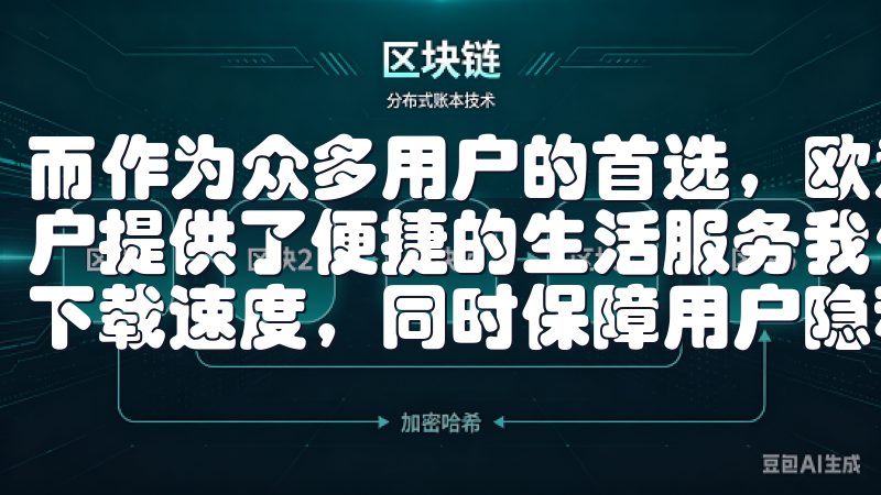而作为众多用户的首选，欧意安卓是一款功能齐全的应用，为用户提供了便捷的生活服务我们的网站优化良好，确保快速访问和下载速度，同时保障用户隐私和数据安全。