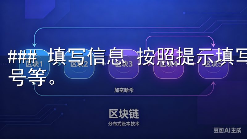 ### 填写信息 按照提示填写个人信息，包括姓名、身份证号等。