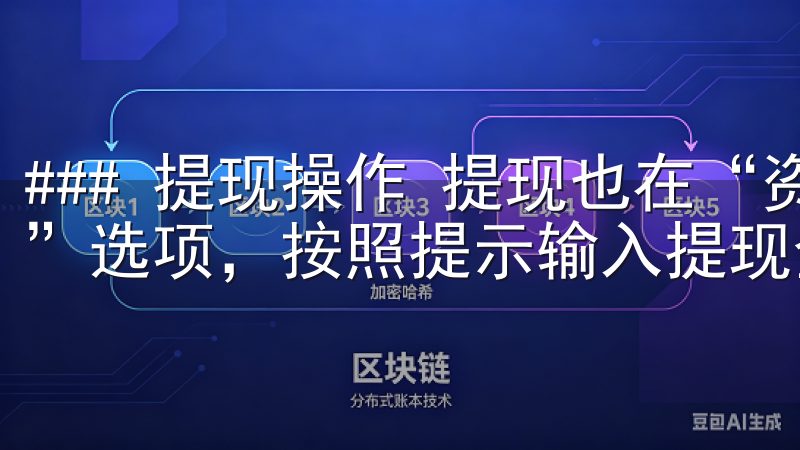 ### 提现操作 提现也在“资产管理”中进行，选择“提现”选项，按照提示输入提现金额和银行账户信息。