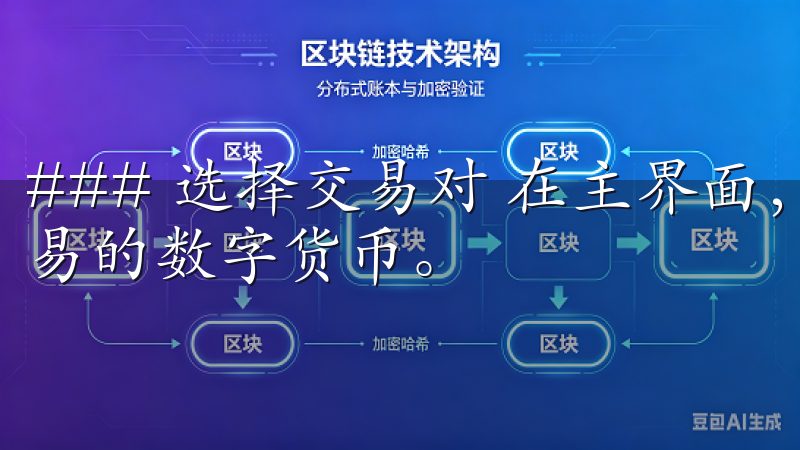 ### 选择交易对 在主界面,点击“市场”,可以浏览可交易的数字货币。
