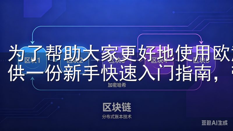 为了帮助大家更好地使用欧意交易所手机客户端，本文将为您提供一份新手快速入门指南，带您一步一步了解使用流程。