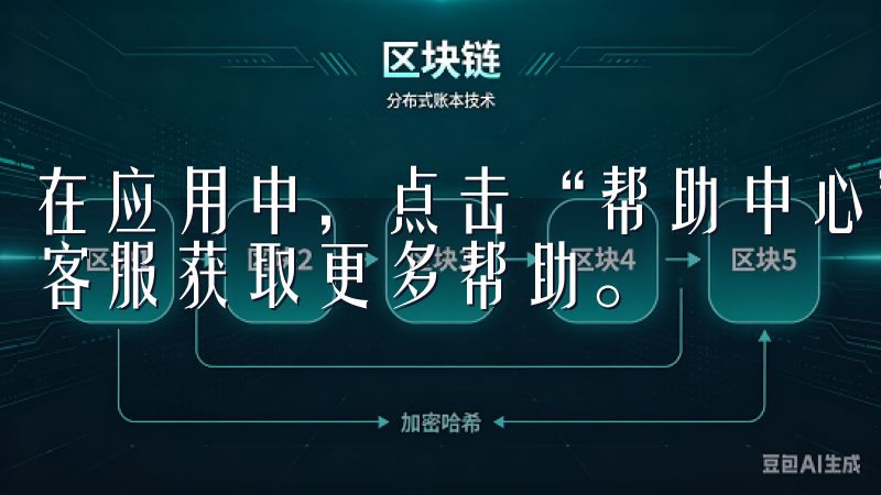 在应用中，点击“帮助中心”，可以找到常见问题解答，或联系客服获取更多帮助。