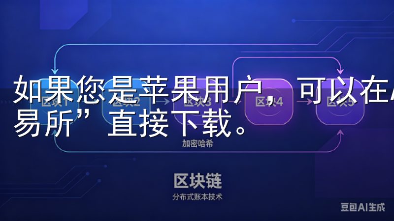 如果您是苹果用户,可以在App Store中搜索“欧意交易所”直接下载。