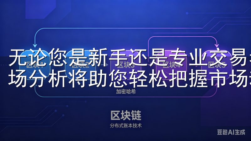 无论您是新手还是专业交易者，OKX的智能交易工具和实时市场分析将助您轻松把握市场动态。