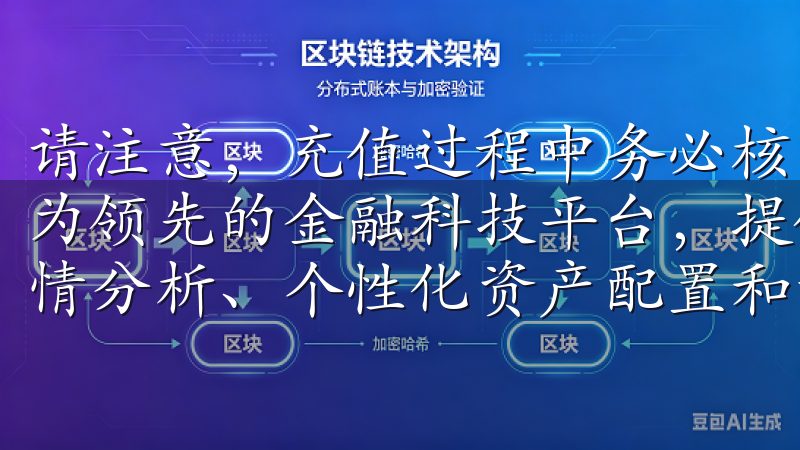请注意，充值过程中务必核实信息，以免资金损失欧意APP作为领先的金融科技平台，提供全面的投资理财服务，包括实时行情分析、个性化资产配置和智能投资建议。