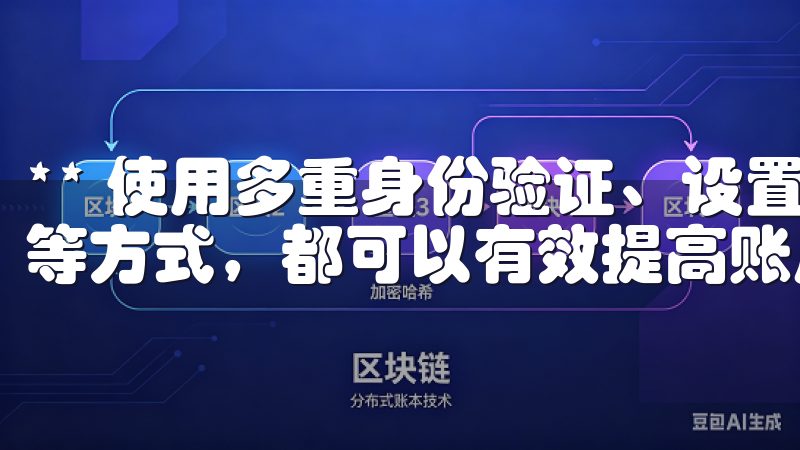 ** 使用多重身份验证、设置安全密码以及定期检查账户余额等方式，都可以有效提高账户的安全性。