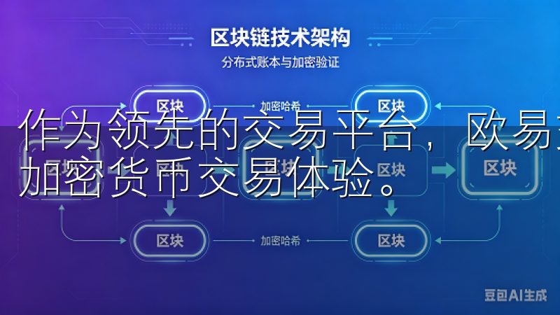 作为领先的交易平台，欧易交易所旨在为用户提供无缝和安全的加密货币交易体验。