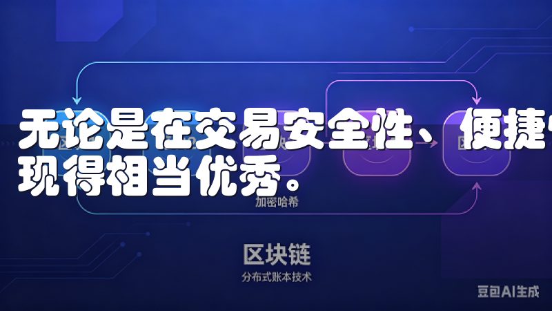 无论是在交易安全性、便捷性还是客户服务上，欧易交易所都表现得相当优秀。