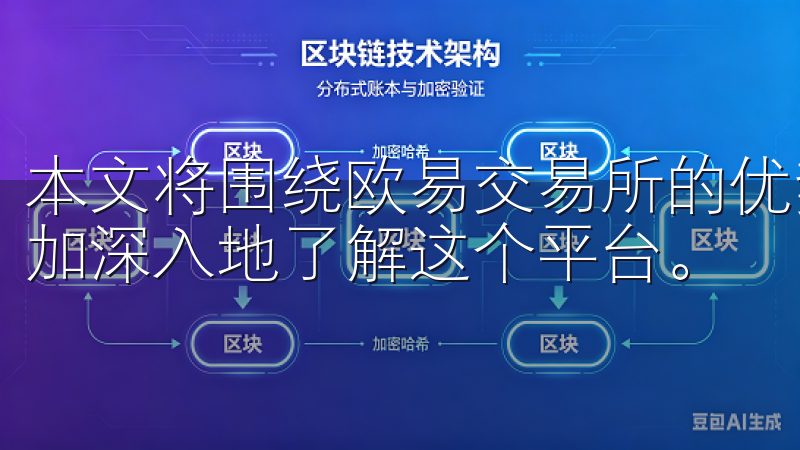 本文将围绕欧易交易所的优势展开，解答一些常见疑问，带您更加深入地了解这个平台。
