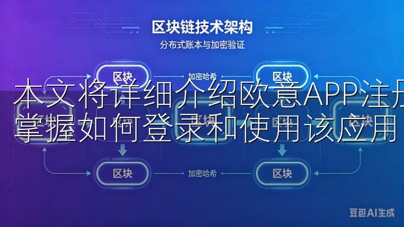 本文将详细介绍欧意APP注册流程，步骤简单明了，让您快速掌握如何登录和使用该应用。