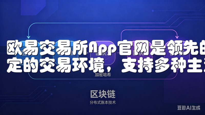 欧易交易所App官网是领先的数字货币交易平台，提供安全稳定的交易环境，支持多种主流加密货币交易。