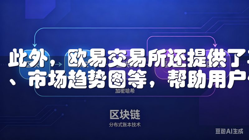 此外，欧易交易所还提供了丰富的交易工具和资源，如深度分析、市场趋势图等，帮助用户做出更明智的决策。